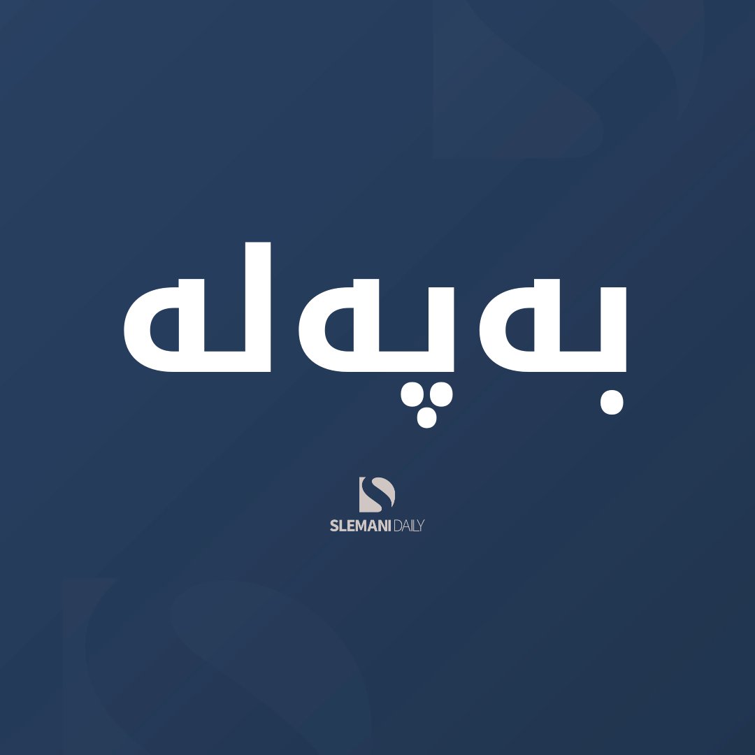 چەند موڵکێکی شاسوار عەبدولواحید دەستیان بەسەر داگیرا