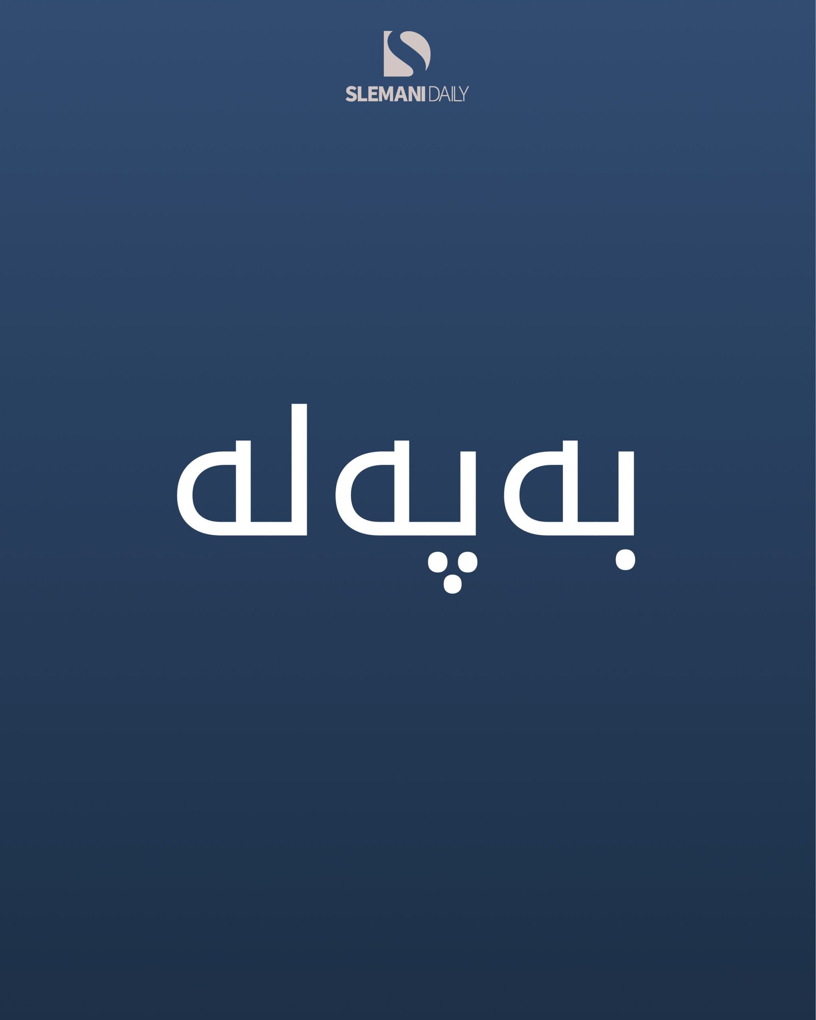 فەرمانی دەستگیرکردنی لاهور شێخ جەنگی دەرچوو