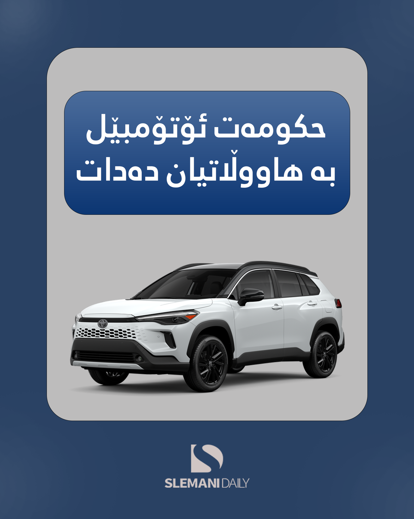 حکومەت ئۆتۆمبێل بە هاووڵاتیان دەدات