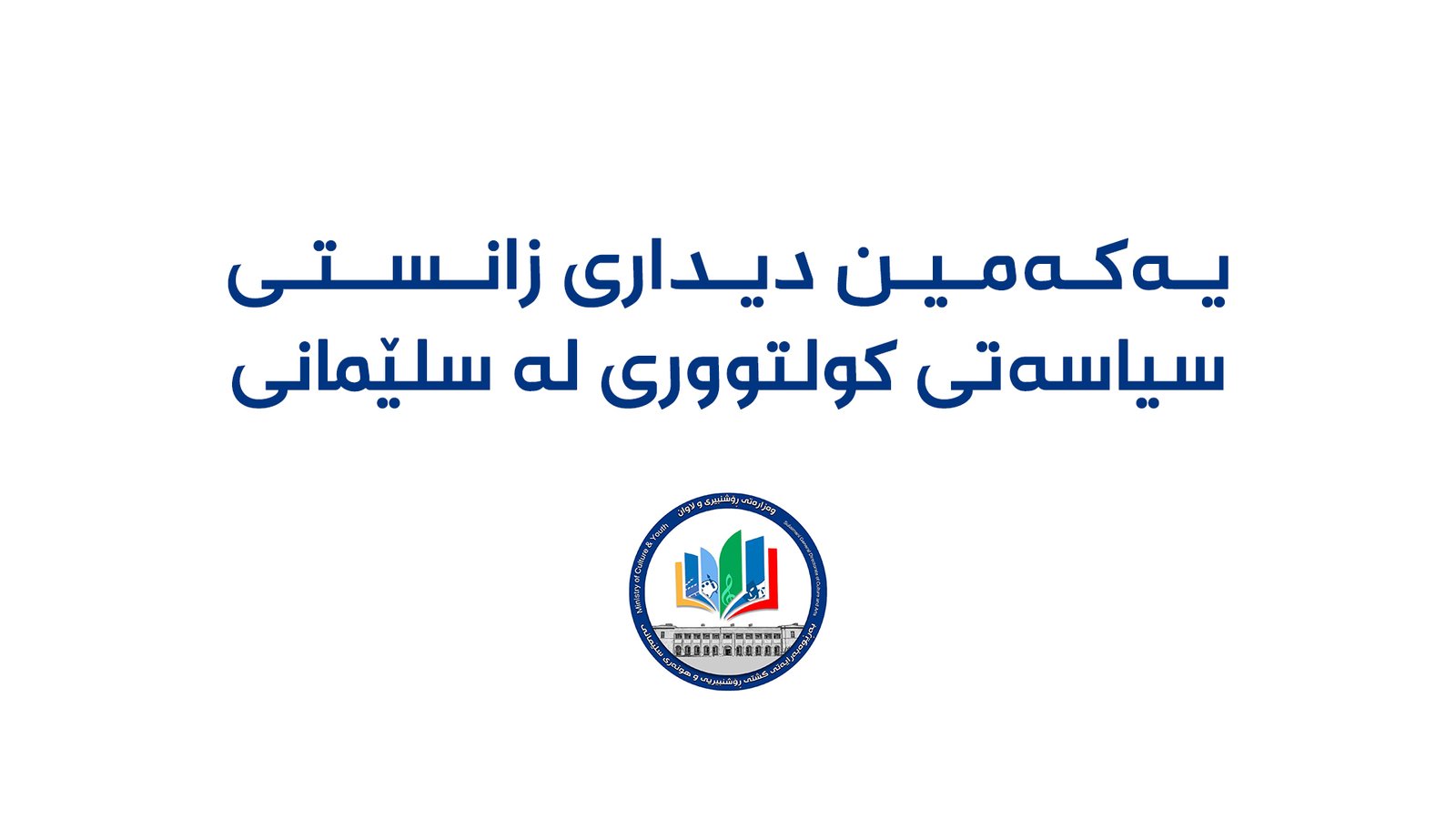 یەکەمین دیداری زانستی سیاسەتی کولتووری لە سلێمانی بەڕێوە دەچێت