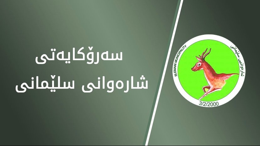 شارەوانی سلێمانیی داوای لێبوردن لە هاوڵاتیان دەکات