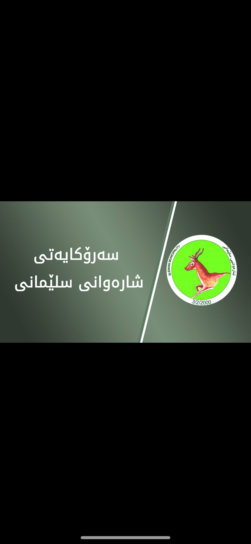 شارەوانیی سلێمانی: بە باشبوونی کەشوهەوا دەست بە چاککردنەوەی چاڵ و چۆڵی شەقامەکان دەکرێتەوە