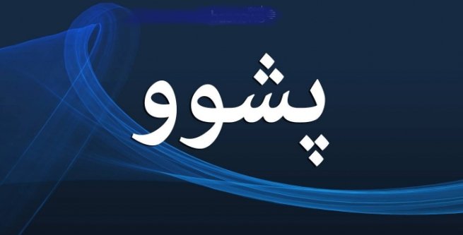 هەفتەیەک پشوو ڕاگەیەندرا