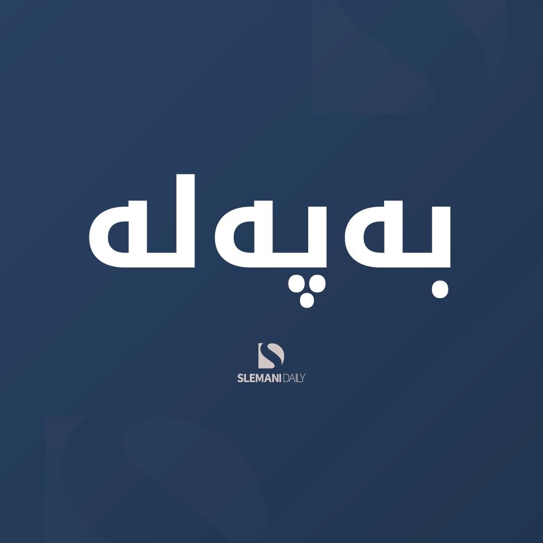 هێرشێکی چەکداری لە خوێندنگەیەکی ئورفا ڕوویدا و 13 کەس برینداربوون