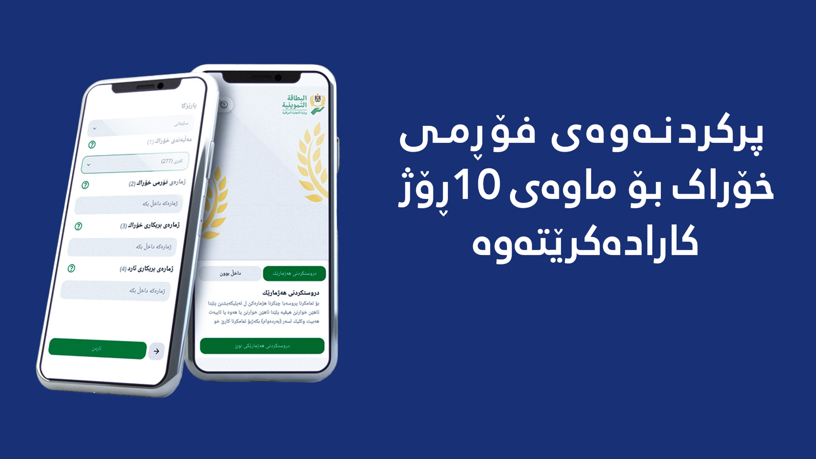 ماوەی 10 ڕۆژ فۆرمی ئەلیکترۆنی خۆراک کارادەکرێتەوە