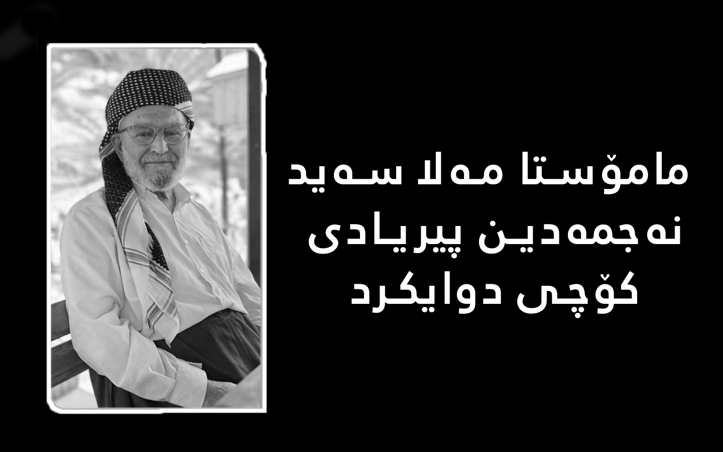 مامۆستا مه‌لا سه‌ید نه‌جمه‌دین پیریادی کۆچی دوایکرد