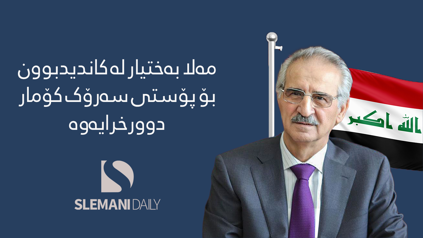 مەلا بەختیار لە کاندیدبوون بۆ پۆستی سەرۆک کۆماری عێراق دوورخرایەوە