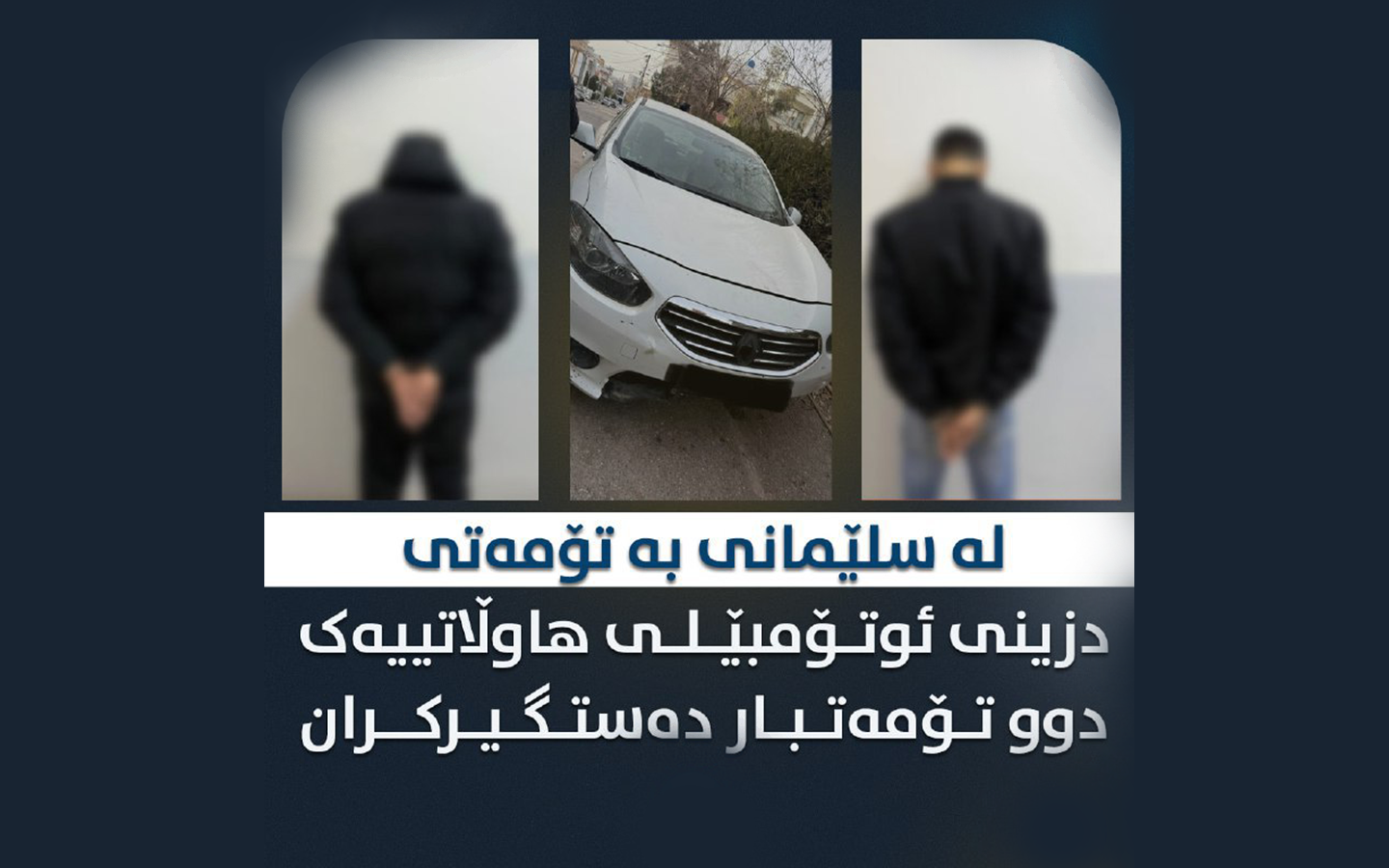 پۆلیسی سلێمانیی دەستگیرکردنی دوو کەسی بە تۆمەتی دزی ڕاگەیاند