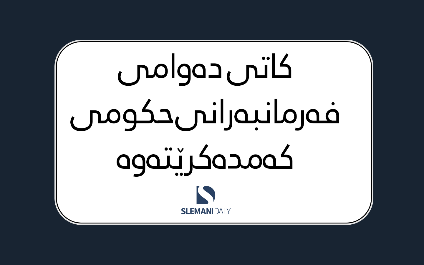 کاتی دەوام لە فەرمانگەکانی حکومەت کەمدەکرێتەوە