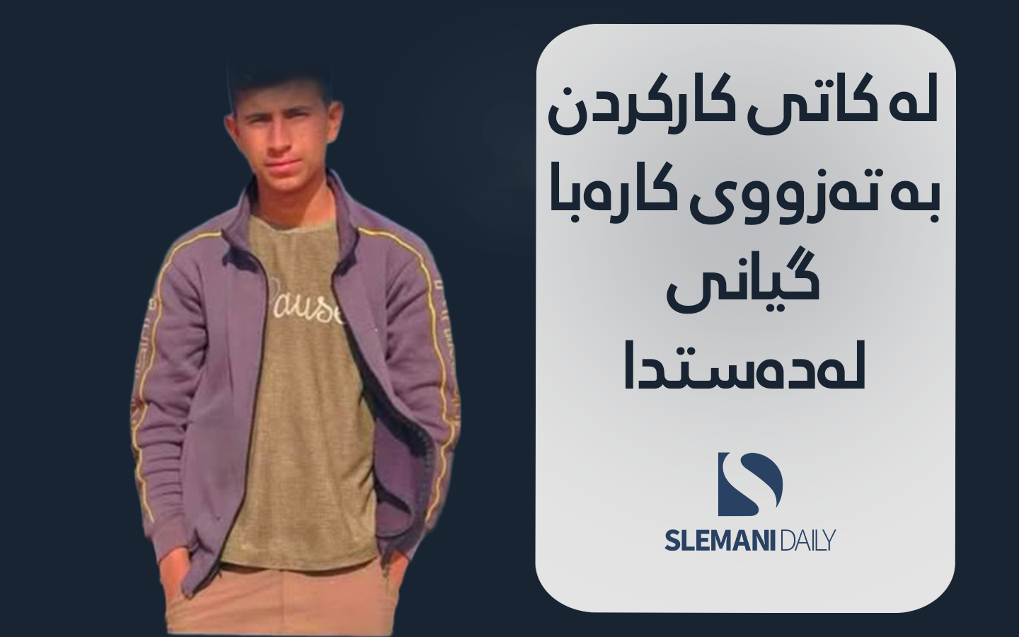 گەنجێک لە کاتی کارکردندا بە تەزووی کارەبا گیانی لەدەستدا