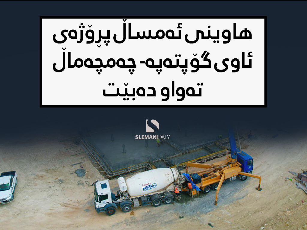 وادەی تەواوبوونی پڕۆژەی ئاوی گۆپتەپە ڕاگەیەندرا