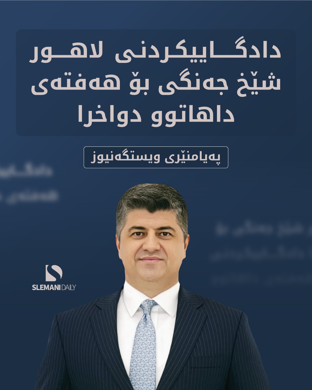 دادگایکردنی لاهور شێخ جەنگی بۆ هەفتەی داهاتوو دواخرا