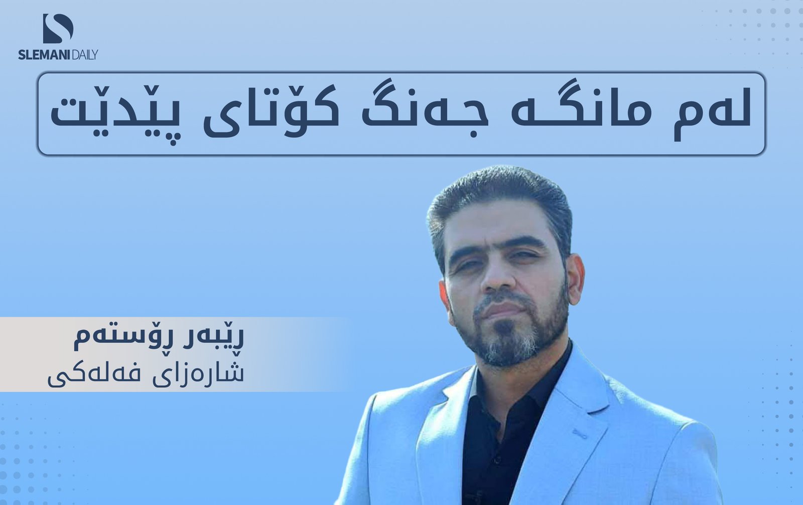 فەلەکناسێکی کورد وادەی کۆتایهاتنی جەنگی نێوان ئەمریکا و ئێران و ئیسرائیل ئاشکرا دەکات