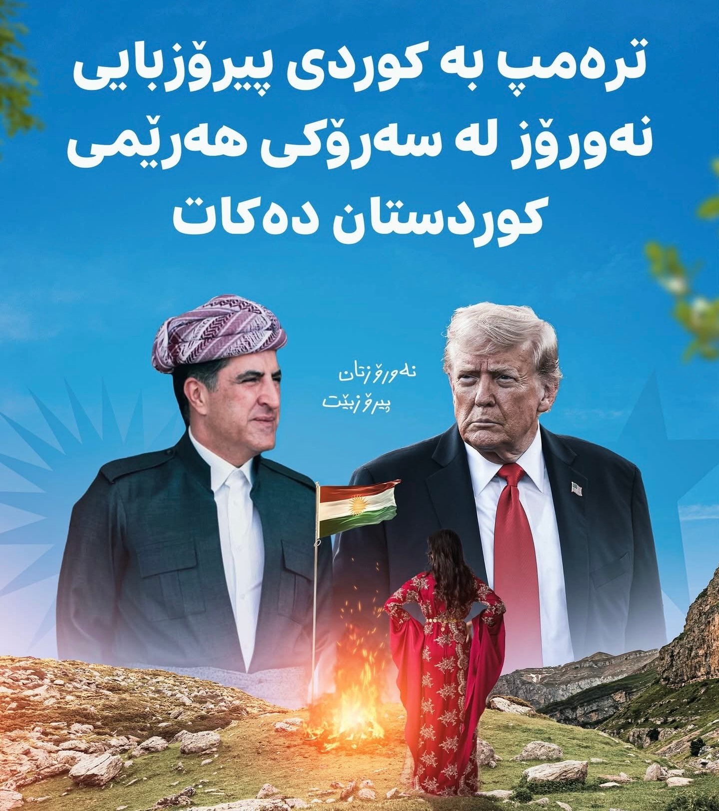 دۆناڵد ترەمپ بە کوردی پیرۆزبایی جەژنی نەورۆز لە نێچیرڤان بارزانی دەکات