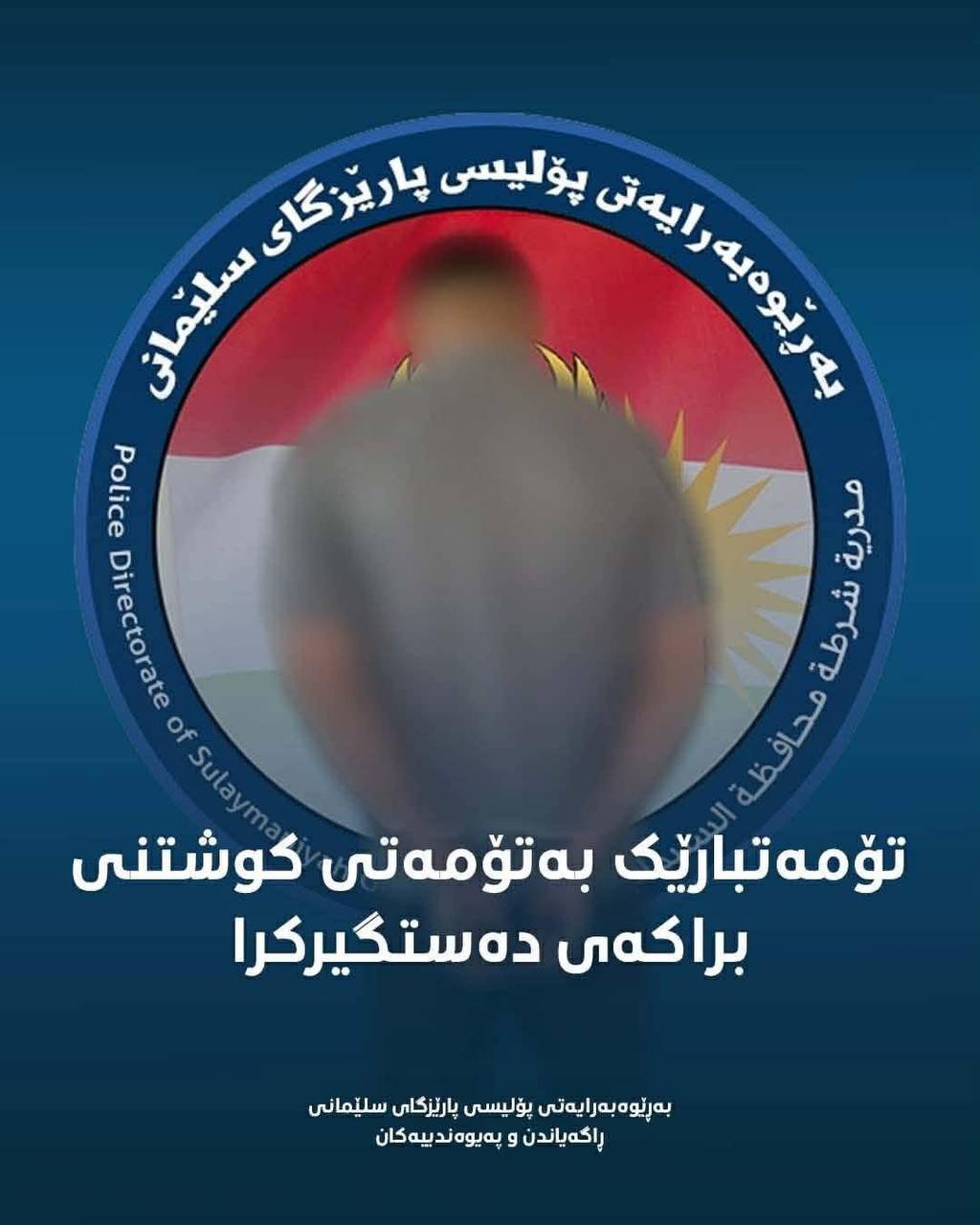 گەنجێک بەتۆمەتی کوشتنی براکەی دەستگیر کرا