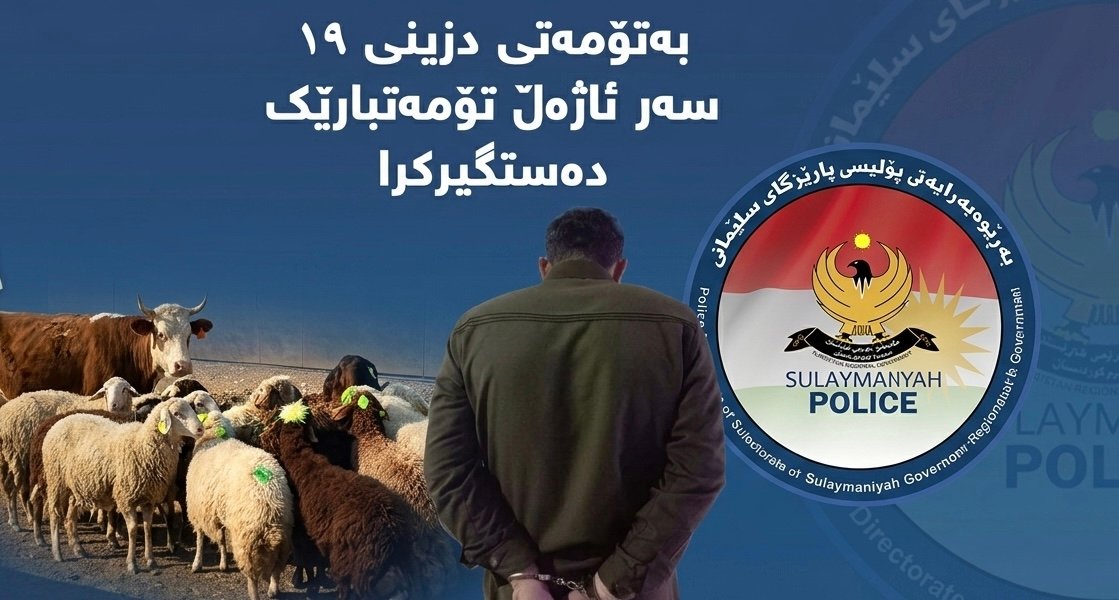 بە تۆمەتی دزینی 19 سەر ئاژەڵ تۆمەتبارێک دەستگیرکرا
