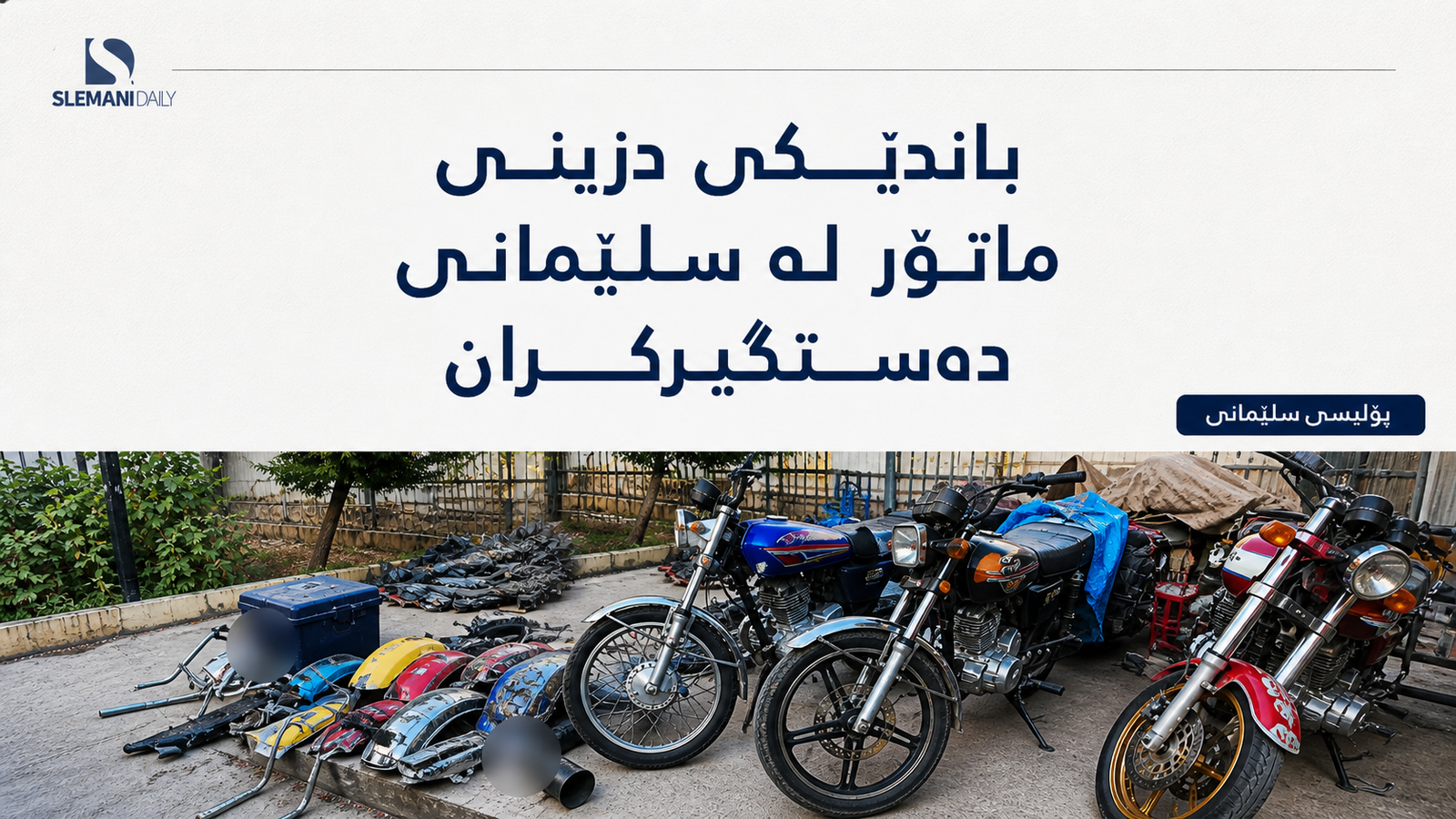 باندێکی دزینی ماتۆڕسکیل دەستگیرکران