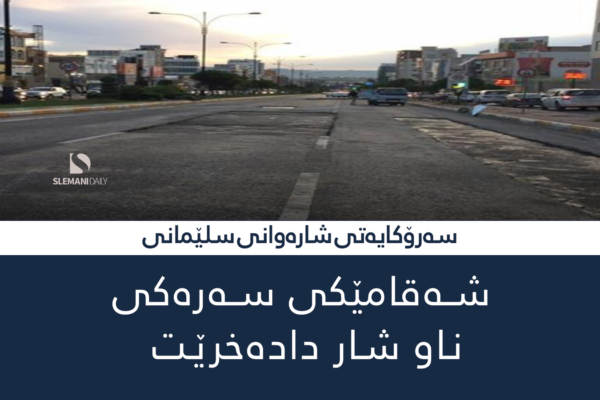 ئاگاداری بۆ شۆفێران؛ شەقامێکی سەرەکیی ناو شار دادەخرێت