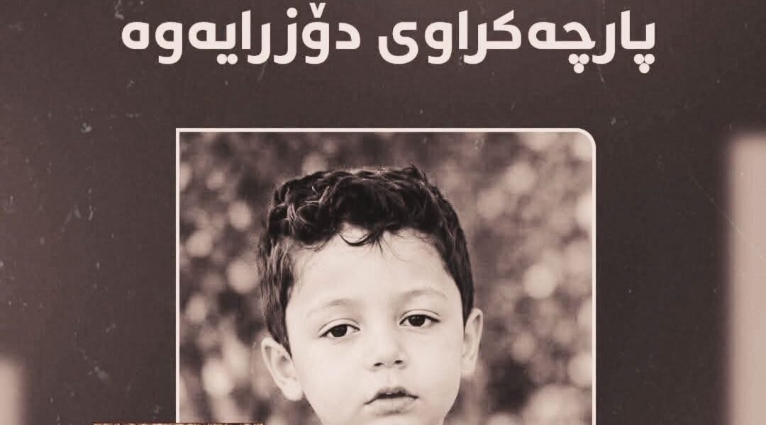 تەرمی منداڵە ونبووەکەی قەندیل دۆزرایەوە 