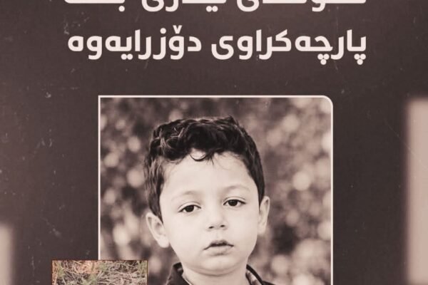 تەرمی منداڵە ونبووەکەی قەندیل دۆزرایەوە 