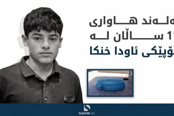 مێردمنداڵێکی 17 ساڵان لەناو چوپێکی ئاوەوە گیانی لەدەستدا