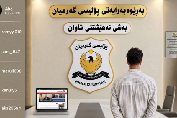 گەنجێک بە تۆمەتی هەڕەشەکردن لە ئافرەت لە تۆڕە کۆمەڵایەتیەکان دەستگیرکرا 