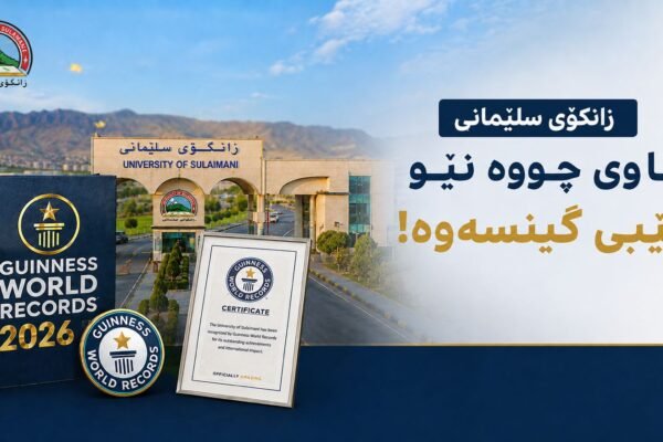 زانکۆی سلێمانی ناوی چووە نێو کتێبی گینسەوە